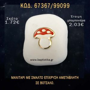 ΜΑΝΙΤΑΡΙ ΜΕ ΣΜΑΛΤΟ ΣΕ ΒΟΤΣΑΛΟ ΜΕ ΓΚΛΙΤΕΡ ΜΠΟΜΠΟΝΙΕΡΑ - ΔΩΡΟ ΤΟΥΡΙΣΤΙΚΑ - SOUVENIR 67367/99099