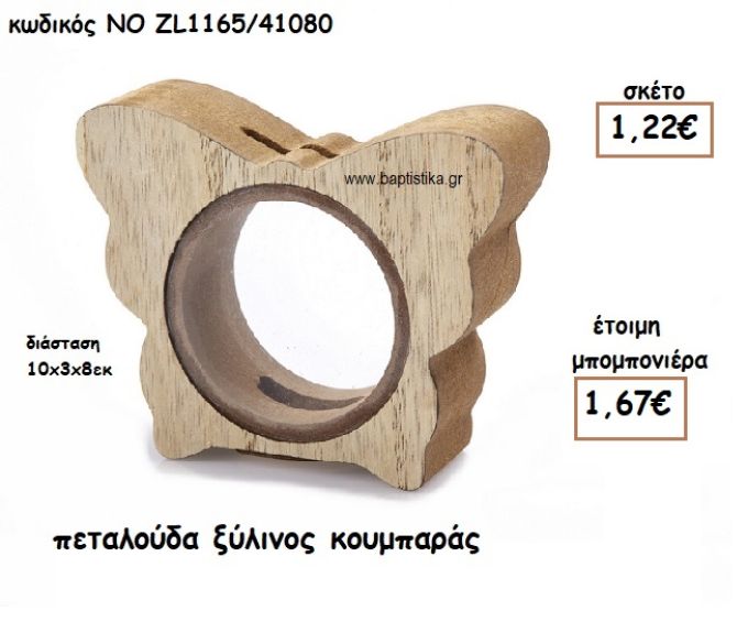 ΠΕΤΑΛΟΥΔΑ ΞΥΛΙΝΟΣ ΚΟΥΜΠΑΡΑΣ ΓΙΑ ΜΠΟΜΠΟΝΙΕΡΕΣ ΒΑΠΤΙΣΗΣ ΝΟ ZL1165/41080