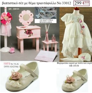 ΤΡΙΑΝΤΑΦΥΛΛΟ πληρες βαπτιστικό σέτ σε ΜΠΟΥΝΤΟΥΑΡ-ΕΤΑΖΕΡΑ ΞΥΛΙΝΗ ΚΑΙ Νο33012 299 €!!!