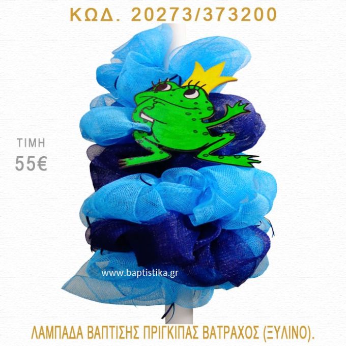 ΠΡΙΓΚΗΠΑΣ ΒΑΤΡΑΧΟΣ ΛΑΜΠΑΔΑ ΒΑΠΤΙΣΗΣ 20273/373200