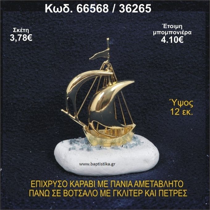 ΚΑΡΑΒΙ ΕΠΑΡΓΥΡΟ ΜΕ ΠΑΝΙΑ ΜΕ ΓΚΛΙΤΕΡ ΜΠΟΜΠΟΝΙΕΡΑ - ΔΩΡΟ 66568/36265