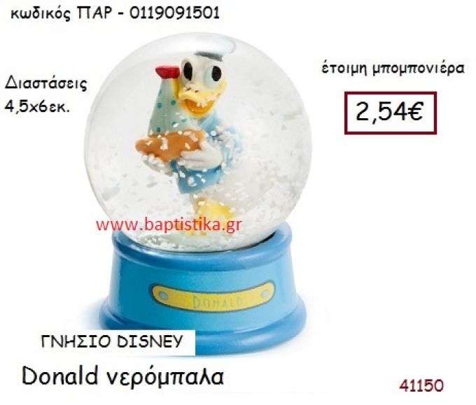 ΝΤΟΝΑΛΝΤ νερόμπαλα γνήσιο disney μπομπονιέρα Βάπτισης ΠΑΡ-0119091501