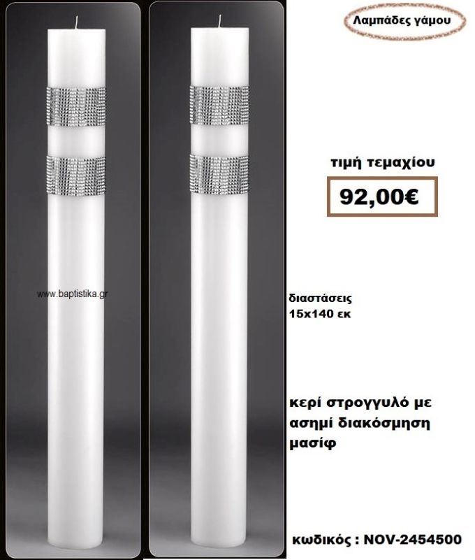 ΛΑΜΠΑΔΑ- ΚΕΡΙΑ ΓΑΜΟΥ ΣΤΡΟΓΓΥΛΗ ΜΑΣΙΦ ΜΕ ΑΣΗΜΙ ΔΙΑΚΟΣΜΗΣΗ NOV-2454500