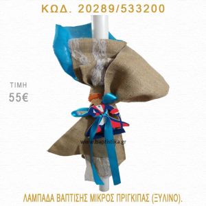 ΜΙΚΡΟΣ ΠΡΙΓΚΗΠΑΣ ΛΑΜΠΑΔΑ ΒΑΠΤΙΣΗΣ 20289/533200