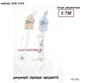 ΜΠΙΜΠΕΡΟ ΚΡΕΜΑΣΤΟ ΥΦΑΣΜΑΤΙΝΟ μπομπονιέρα Βάπτισης ΖΑΦ-1414