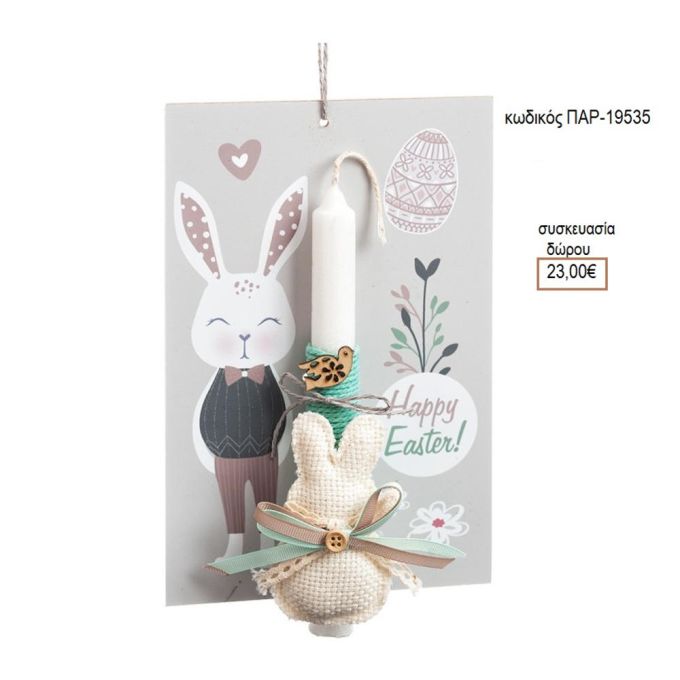 ΛΑΓΟΥΔΑΚΙ ΥΦΑΣΜΑΤΙΝΟ ΛΑΜΠΑΔΑ ΠΑΣΧΑΛΙΝΗ ΣΕ ΞΥΛΙΝΗ ΠΛΑΤΗ ΠΑΡ-19535