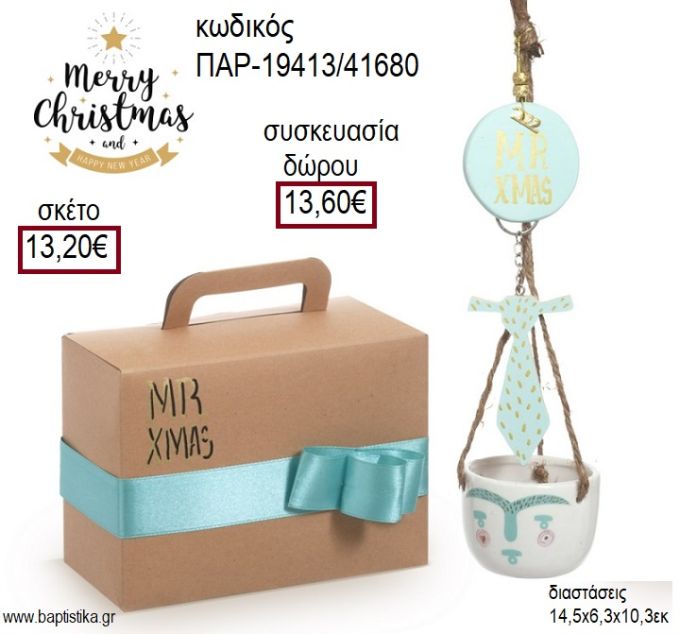 ΚΥΡΙΟΣ MS XMAS ΜΠΩΛ ΑΠΟ ΔΟΛΟΜΙΤΗ ΜΕ ΞΥΛΙΝΑ ΖΩΓΡΑΦΙΣΤΑ ΧΡΙΣΤΟΥΓΕΝΝΙΑΤΙΚΟ ΣΕΤ ΔΩΡΟΥ ΣΕ ΧΑΡΤΙΝΟ ΚΟΥΤΙ για γούρι - δώρο ΠΑΡ-19413/41680 13.20€!!!