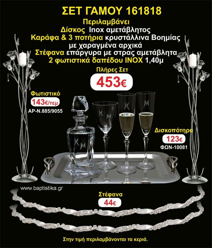 ΦΩΤΙΣΤΙΚΑ 2 τεμάχια ΣΤΕΦΑΝΑ ,ΔΙΣΚΟΣ,ΜΠΟΤΙΛΙΑ,ΠΟΤΗΡΙΑ 3 τεμάχια , ΣΕΤ Γάμου 161818