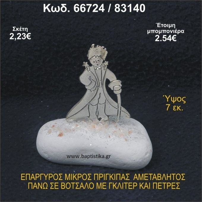 ΜΙΚΡΟΣ ΠΡΙΓΚΗΠΑΣ ΕΠΑΡΓΥΡΟΣ ΣΕ ΒΟΤΣΑΛΟ ΜΕ ΓΚΛΙΤΕΡ ΜΠΟΜΠΟΝΙΕΡΑ - ΔΩΡΟ 66724/83140