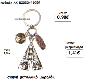 ΣΚΗΝΗ ΜΕΤΑΛΛΙΚΟ ΜΠΡΕΛΟΚ ΓΙΑ ΜΠΟΜΠΟΝΙΕΡΑ ΒΑΠΤΙΣΗΣ ΑΚ-82030/41059