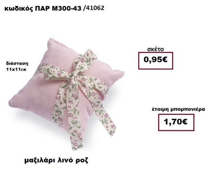 ΜΑΞΙΛΑΡΙ ΛΙΝΟ ΡΟΖ  ΜΠΟΜΠΟΝΙΕΡΑ ΒΑΠΤΙΣΗΣ ΠΑΡ-Μ300-43