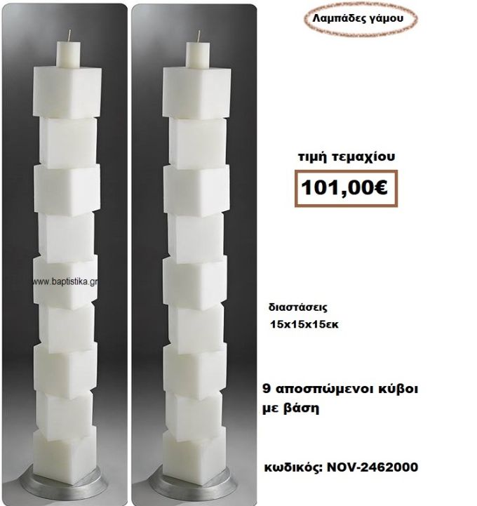 ΛΑΜΠΑΔΑ- ΚΕΡΙΑ ΓΑΜΟΥ ΜΕ 9 ΑΠΟΣΠΩΜΕΝΟΙ ΚΥΒΟΙ ΜΕ ΒΑΣΗ NOV-2462000