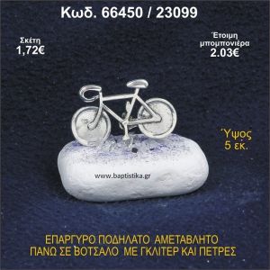 ΠΟΔΗΛΑΤΟ ΕΠΑΡΓΥΡΟ ΣΕ ΒΟΤΣΑΛΟ ΜΕ ΠΕΤΡΕΣ ΜΠΟΜΠΟΝΙΕΡΑ - ΔΩΡΟ 66450/23099