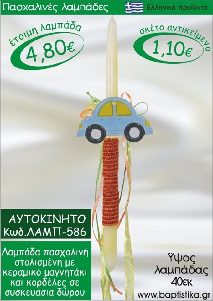 ΑΥΤΟΚΙΝΗΤΟ ΠΑΣΧΑΛΙΝΕΣ ΛΑΜΠΑΔΕΣ ΓΙΑ ΝΟΝΟ & ΔΩΡΟ ΟΙΚΟΝΟΜΙΚΕΣ ΛΑΜΠ-586