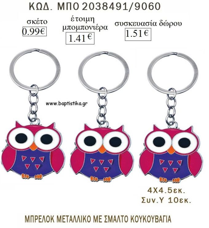 ΚΟΥΚΟΥΒΑΓΙΑ ΜΕ ΜΩΒ ΣΜΑΛΤΟ ΜΠΡΕΛΟΚ ΜΕΤΑΛΛΙΚΟ για μπομπονιέρες - δώρα πάρτυ  - γέννησης - γούρια - φτιάξτο μόνος σου ΜΠΟ 2038491/9060 0.99€!!!