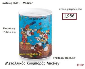 ΜΙΚΥ κουμπαράς γνήσιο disney μπομπονιέρα Βάπτισης ΠΑΡ-ΤΜ13067