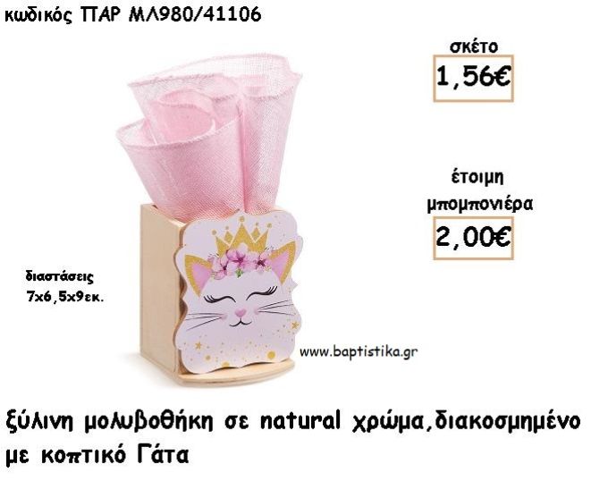 ΓΑΤΑ ΞΥΛΙΝΗ ΜΟΛΥΒΟΘΗΚΗ φτιάξτο μόνος σου μπομπονιέρες - δώρα πάρτυ ΠΑΡ ΜΛ980/41106 1.56€!!!