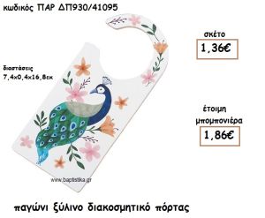 ΠΑΓΩΝΙ ΞΥΛΙΝΟ ΔΙΑΚΟΣΜΗΤΙΚΟ ΓΙΑ ΜΠΟΜΠΟΝΙΕΡΕΣ ΒΑΠΤΙΣΗΣ ΠΑΡ-ΔΠ930/41095