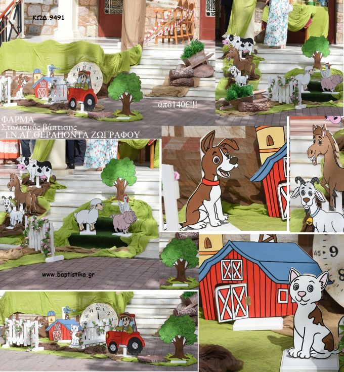 ΦΑΡΜΑ ΣΤΟΛΙΣΜΟΣ ΒΑΠΤΙΣΗΣ ΣΤΟΝ Ι.Ν ΑΓ. ΘΕΡΑΠΟΝΤΑ ΣΤΟΥ ΖΩΓΡΑΦΟΥ ΚΩΔ. 9491 150,00€!!!!