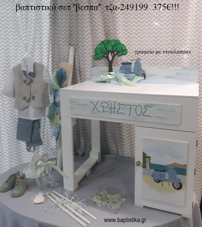 ΒΕΣΠΑ πλήρες βαπτιστικό σετ με ΞΥΛΙΝΟ ΓΡΑΦΕΙΟ ΜΕ ΝΤΟΥΛΑΠΙ ΤΖΑ-249199 375€!!!