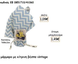 ΒΕΣΠΑ ΚΙΤΡΙΝΗ ΣΕ ΜΑΡΜΑΡΟ ΓΙΑ ΜΠΟΜΠΟΝΙΕΡΕΣ - ΔΩΡΑ ΠΑΡΤΥ ΕΦ 0851710Β/41060