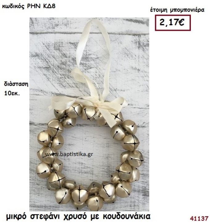 ΣΤΕΦΑΝΙ ΧΡΥΣΟ ΜΕ ΚΟΥΔΟΥΝΑΚΙΑ μπομπονιέρα Βάπτισης ΡΗΝ-ΚΔ8