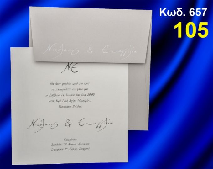 ΠΡΟΣΚΛΗΤΗΡΙΟ ΓΑΜΟΥ ΚΩΔ-657