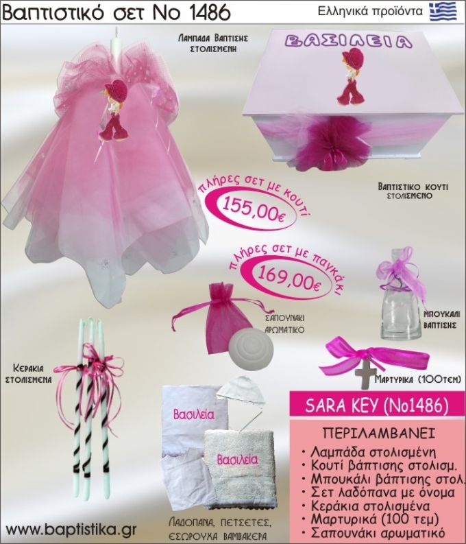 ΣΑΡΑ ΚΕΪ Νο1486 βαπτιστικό σέτ (πακέτο βάπτισης) ΜΟΝΟ 155€ !!!
