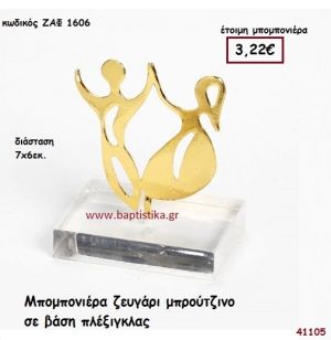 ΖΕΥΓΑΡΙ ΜΠΡΟΥΤΖΙΝΟ ΣΕ ΒΑΣΗ ΠΛΕΞΙΓΚΛΑΣ μπομπονιέρα Γάμου ΖΑΦ-1606