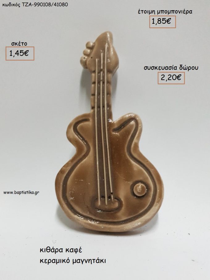 ΚΙΘΑΡΑ ΚΑΦΕ ΧΡΩΜΑ ΚΕΡΑΜΙΚΟ ΜΑΓΝΗΤΑΚΙ για μπομπονιέρες - δώρα πάρτυ - εορτών - γέννησης - γούρια - φτιάξτο μόνος σου ΤΖΑ-990108/41080 1.45€!!!