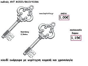 ΚΛΕΙΔΙ ΜΕ ΠΕΡΙΤΕΧΝΗ ΚΕΦΑΛΗ ΕΠΑΡΓΥΡΟ ΜΕΤΑΛΛΙΚΟ ΚΑΙ ΧΡΟΝΟΛΟΓΙΑ για γούρι - δώρο ΑΝΤ-Μ2021/8613/41066 1.15€!!!!