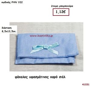 ΥΦΑΣΜΑΤΙΝΟΣ ΦΑΚΕΛΟΣ ΚΑΡΟ ΣΙΕΛ μπομπονιέρα Βάπτισης ΡΗΝ-Υ22
