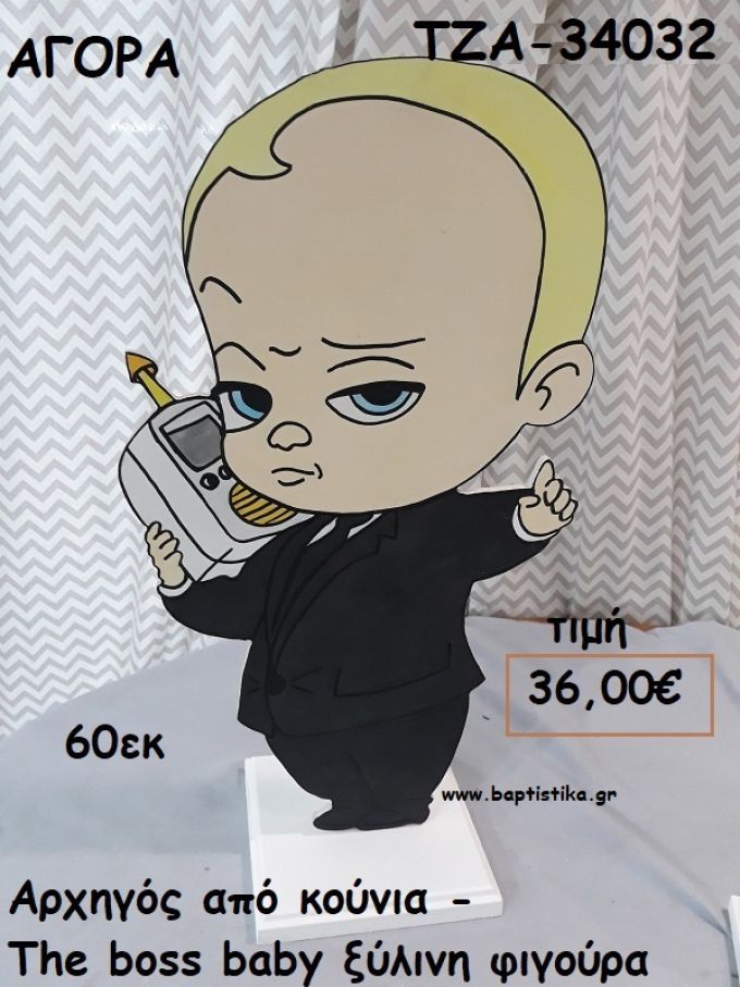 ΑΡΧΗΓΟΣ ΑΠΟ ΚΟΥΝΙΑ - THE BOSS BABY ΞΥΛΙΝΗ ΦΙΓΟΥΡΑ για αγορά ΤΖΑ-34032