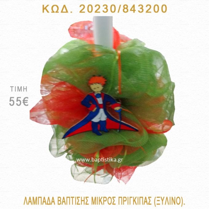 ΜΙΚΡΟΣ ΠΡΙΓΚΗΠΑΣ ΛΑΜΠΑΔΑ ΒΑΠΤΙΣΗΣ 20230/843200