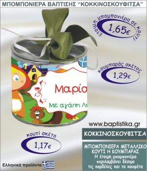 ΚΟΚΚΙΝΟΣΚΟΥΦΙΤΣΑ τσιγκινος κουμπαράς η κουτί 8εκ. TSI-007