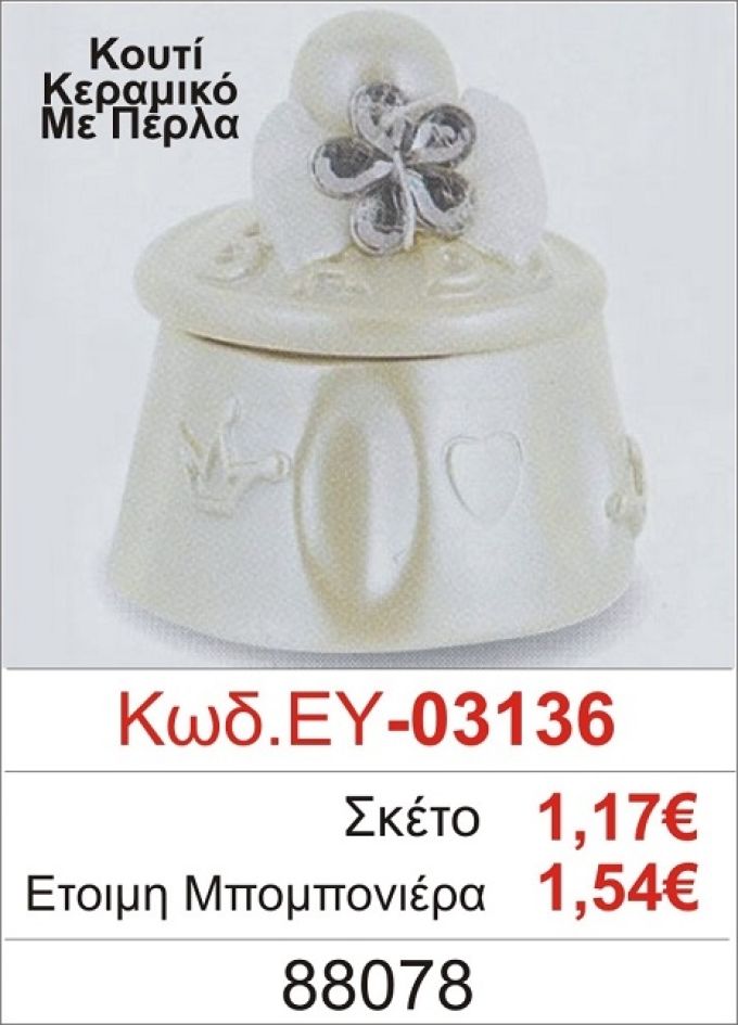 ΚΟΥΤΙ ΚΕΡΑΜΙΚΟ ΜΕ ΠΕΡΛΑ ΜΠΟΜΠΟΝΙΕΡΑ ΒΑΠΤΙΣΗΣ ΕΥ-03136