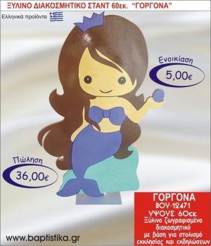 ΓΟΡΓΟΝΑ ΞΥΛΙΝΟ ΔΙΑΚΟΣΜΗΤΙΚΟ ΣΤΑΝΤ ΓΙΑ ΕΝΟΙΚΙΑΣΗ 60εκ. ΒΟΥ-12471