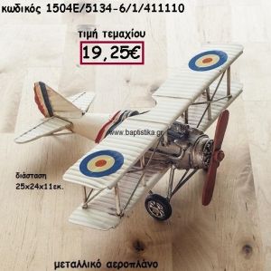ΑΕΡΟΠΛΑΝΟ ΜΕΤΑΛΛΙΚΟ ΣΕ ΧΡΩΜΑ ΜΠΕΖ ΓΙΑ ΔΙΑΚΟΣΜΗΣΗ ΒΑΠΤΙΣΗΣ ΠΑΡ-1504Ε/5134