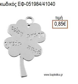 ΤΡΙΦΥΛΛΙ ΤΕΤΡΑΦΥΛΛΟ ΜΕ ΕΥΧΕΣ ΕΠΑΡΓΥΡΟ ΜΕΤΑΛΛΙΚΟ accessories για μπομπονιέρες - δώρα ΕΦ-051984/41040 0.85€!!!