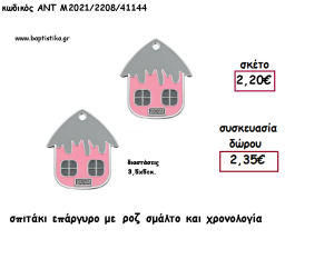 ΣΠΙΤΑΚΙ ΕΠΑΡΓΥΡΟ ΜΕ ΡΟΖ ΣΜΑΛΤΟ ΜΕ ΧΡΟΝΟΛΟΓΙΑ για γούρι - δώρο ΑΝΤ-Μ2021/2208/41144 2.35€!!!!