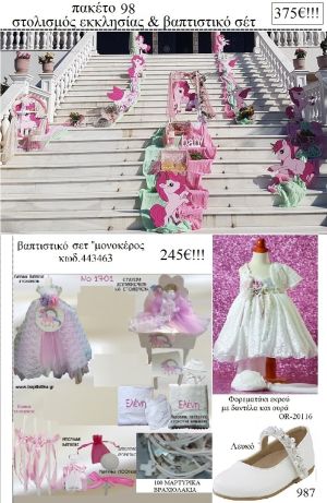 ΜΟΝΟΚΕΡΟΣ πακέτο  στολισμός εκκλησίας και βαπτιστικό σετ ΤΖΑ-98 375€!!!