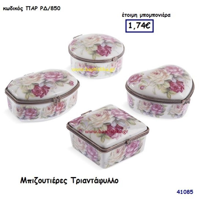 ΤΡΙΑΝΤΑΦΥΛΛΟ ΜΠΙΖΟΥΤΙΕΡΑ μπομπονιέρα Βάπτισης ΠΑΡ-ΡΔ850