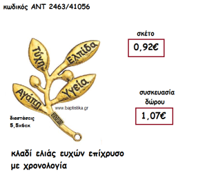 ΚΛΑΔΙ ΕΛΙΑΣ ΕΥΧΩΝ ΕΠΙΧΡΥΣΟ ΜΕ ΧΡΟΝΟΛΟΓΙΑ ΓΙΑ ΓΟΥΡΙ-ΔΩΡΟ ΑΝΤ-2463/41056