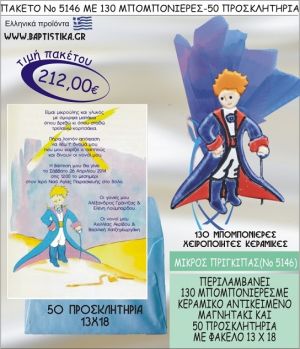 ΜΙΚΡΟΣ ΠΡΙΓΚΗΠΑΣ Νο5146 βαπτιστικό σέτ πακέτο βάπτισης ΜΕ 130 ΜΠΟΜΠΟΝΙΕΡΕΣ - 50 ΠΡΟΣΚΛΗΤΗΡΙΑ  ΜΟΝΟ 212€ !!!