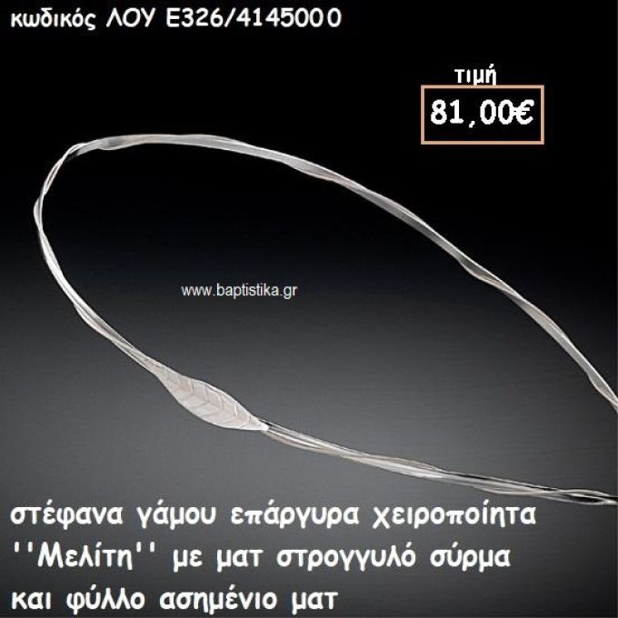 ΣΤΕΦΑΝΑ ΓΑΜΟΥ ΕΠΑΡΓΥΡΑ ΧΕΙΡΟΠΟΙΗΤΑ ''ΜΕΛΙΤΗ'' ΛΟΥ-Ε326/414500