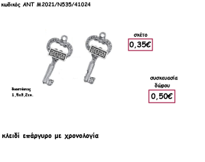 ΚΛΕΙΔΙ ΕΠΑΡΓΥΡΟ ΚΑΙ ΧΡΟΝΟΛΟΓΙΑ για γούρι - δώρο ΑΝΤ-Μ2021/Ν535/41024 0.50€!!!!