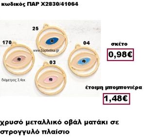 ΜΑΤΙ ΜΕ ΧΡΩΜΑ  ΟΒΑΛ ΣΕ ΣΤΡΟΓΓΥΛΟ ΠΛΑΙΣΙΟ ΣΕ ΧΡΩΜΑ ΧΡΥΣΟ ΜΠΟΜΠΟΝΙΕΡΑ ΒΑΠΤΙΣΗΣ-ΓΑΜΟΥ ΠΑΡ-Χ2830