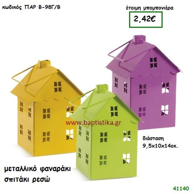 ΣΠΙΤΑΚΙ ΦΑΝΑΡΑΚΙ ΜΕΤΑΛΛΙΚΟ μπομπονιέρα Βάπτισης ΠΑΡ-Β98ΓΒ