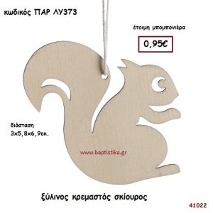 ΣΚΙΟΥΡΑΚΙ ΞΥΛΙΝΟ ΚΡΕΜΑΣΤΟ ΜΠΟΜΠΟΝΙΕΡΑ-ΔΩΡΟ PAR-LY373