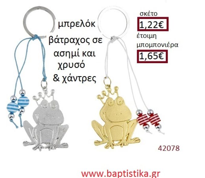 ΒΑΤΡΑΧΟΣ μπρελόκ χρυσό - ασημί accessories για βάπτιση ΕΦ-0542078